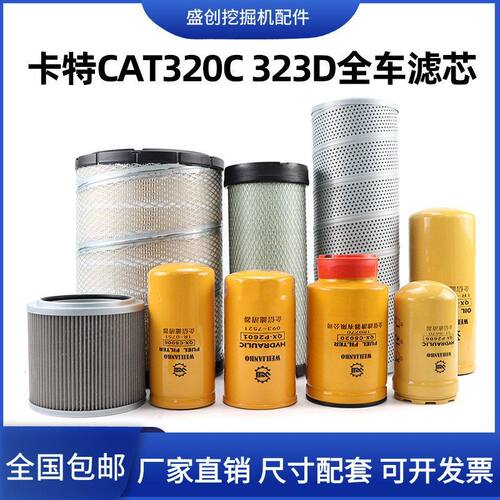 机油320D液压滤芯柴油323C卡特保养空气 油水挖掘机CAT回油件进油