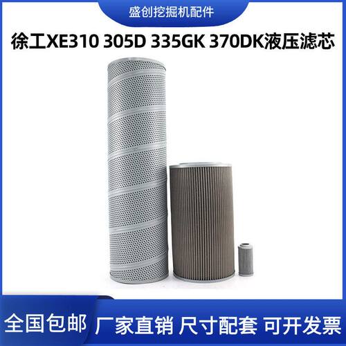 国四徐工XE310 305D 335GK 370DK液压回油滤芯进油先导挖掘机配件