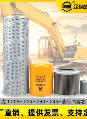 挖掘机龙工205E 225E 240 245E液压回油进油先导管路滤芯保养配件