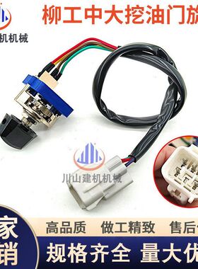 挖掘机柳工LG915 920D 925D 922D 923D油门旋钮加油档位开关配件
