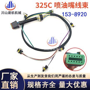 挖掘机153配件E325CE323DE325DE329D发动机 8920 喷油嘴线束C7-