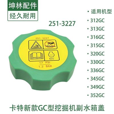 坤林配件适用卡特E315 316 345 349 352GC挖掘机副水箱盖副水壶盖