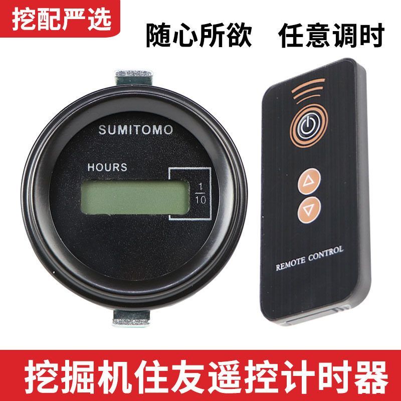 挖掘机住友60 75 80 120 200 210 300遥控计时器时间表码表小时表