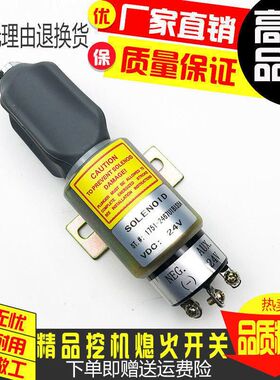 挖掘机小松130 60-7现代150 225-7卡特320 S6K熄火开关电磁阀开关