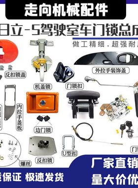 挖掘机配件 日立120/200/220/300-5驾驶室车门锁总成内外拉手锁块