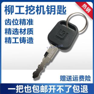 挖掘机柳工60/75/906/907/908/915/920/922/925C D E点火启动钥匙