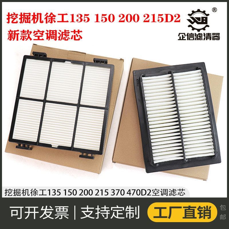 挖掘机徐工135 150 200 205 370 470D2新款空调滤芯过滤网格配件
