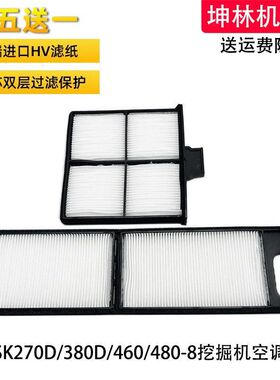 神钢SK270/380D/460/480-8挖掘机空调滤芯内外过滤网格滤清器配件