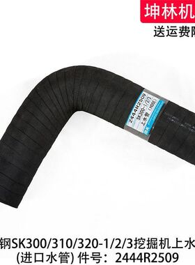 神钢SK300/310/320-1/2/3挖掘机上水管发动机水箱上水管2444R2509