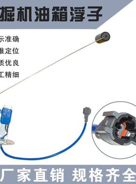 适用于卡特320/200/323/326/307/B/C/D柴油油位传感器油箱浮子