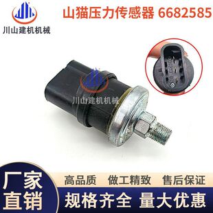挖掘机配件山猫S70液压油压力开关压力传感器6682585原厂感应器