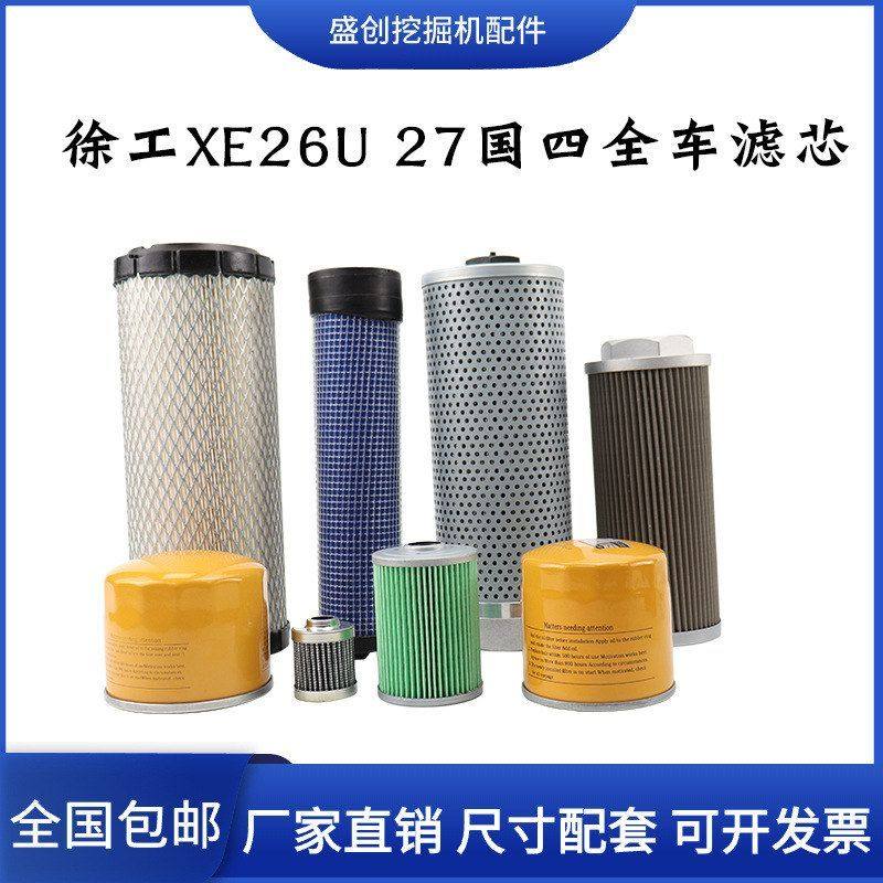 徐工挖掘机XE26U 27机油滤芯柴油空气格油水纸柴液压回油进油配件,机械设备,其他机械设备,淘宝优惠券,粉丝福利购,淘宝优惠卷