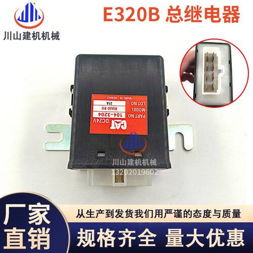 挖掘机配件适配E320B/C发动机电源开关控制器继电器104-3204