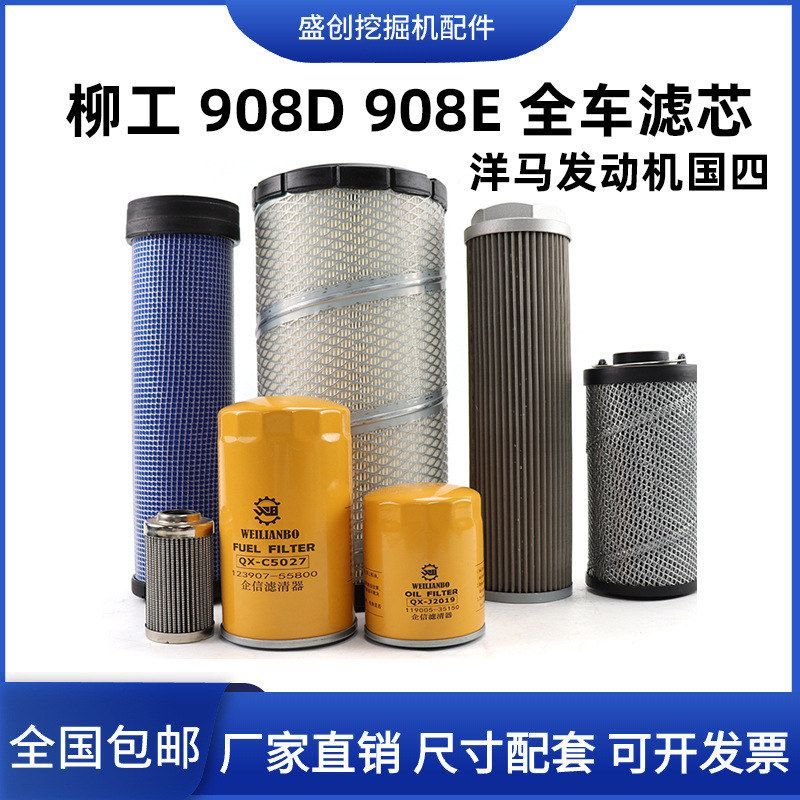 柳工挖掘机908D 908E机油滤芯柴油空气油水液压回油进油保养配件