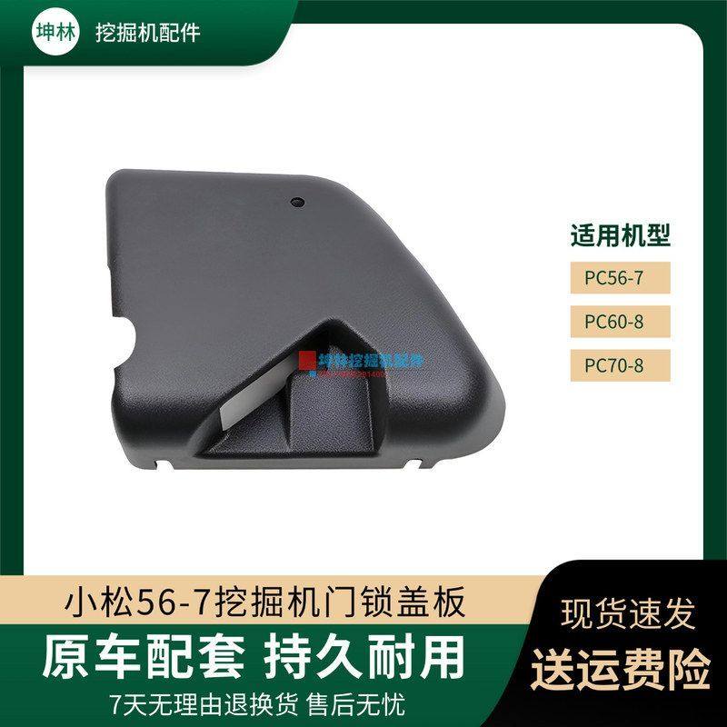 坤林挖掘机配件适用于小松PC56-7 60-8 70-8挖掘机驾驶室门锁盖板