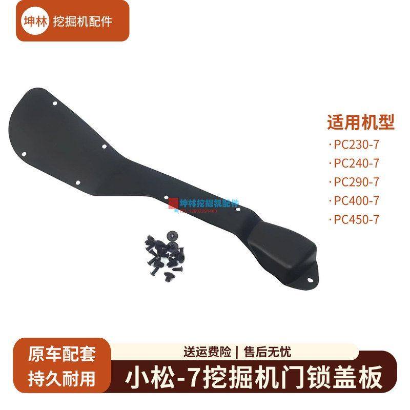 坤林适用小松PC230 240 290 400 450-7挖掘机驾驶室门锁盖板配件,五金/工具,挖掘机,淘宝优惠券,粉丝福利购,淘宝优惠卷