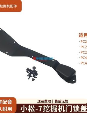 坤林适用小松PC230 240 290 400 450-7挖掘机驾驶室门锁盖板配件