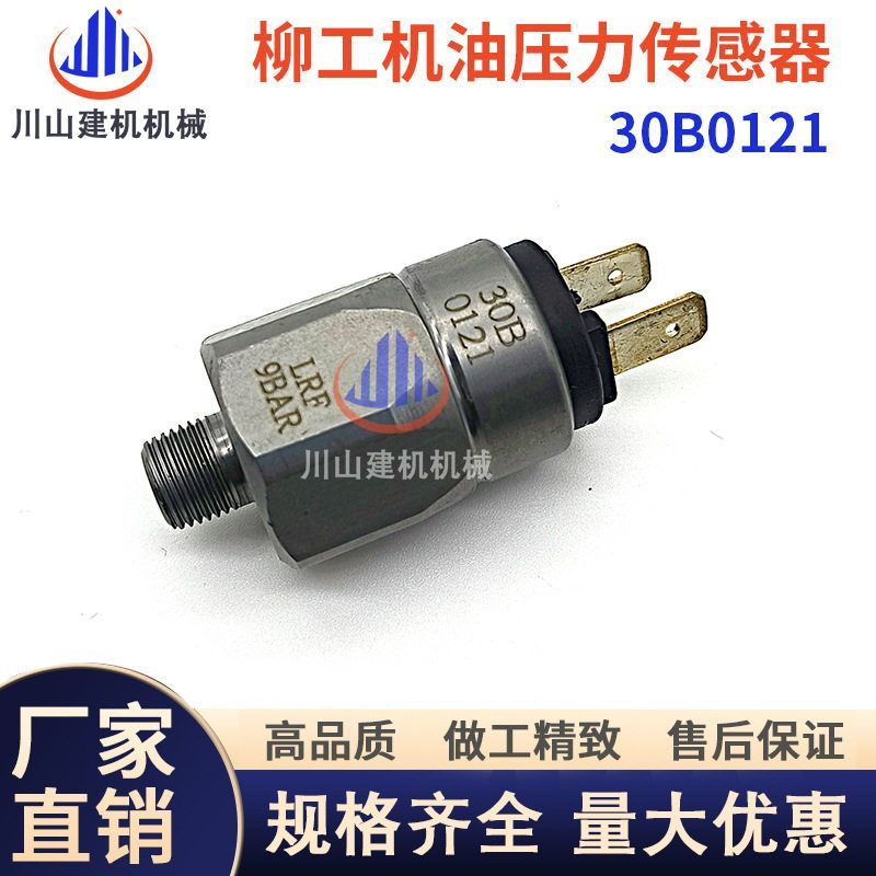 柳工836 835 856装载机铲车倒车后退 报警压力开关 传感器30B0121