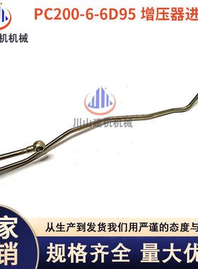 挖掘机配件PC200-6/6D95发动机增压器进油管缸体回油管U型管