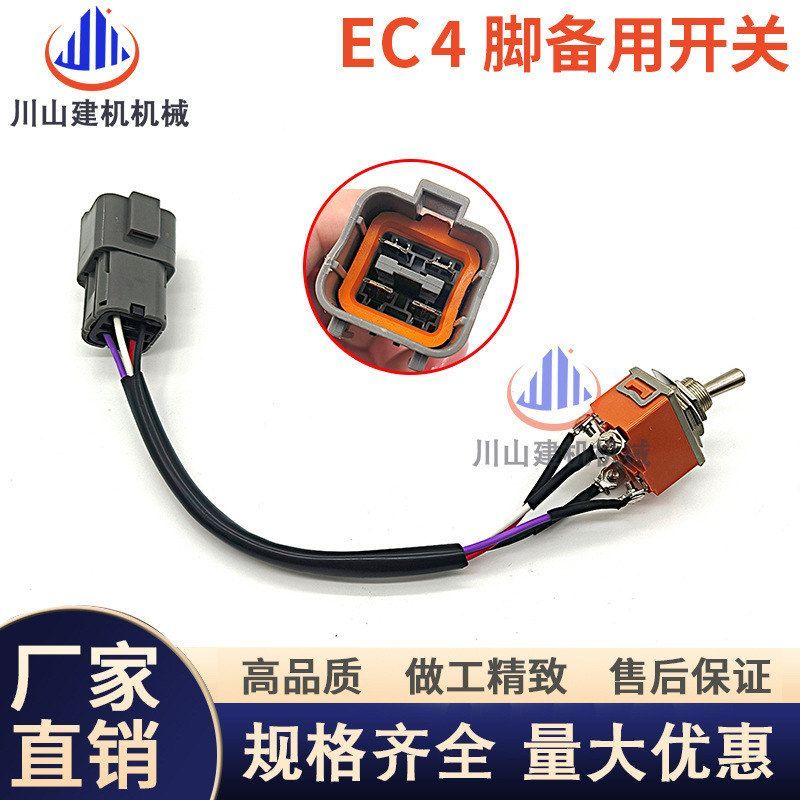 挖掘机配件EC140 210 240 290 360 460B装载机油门4线备用开关