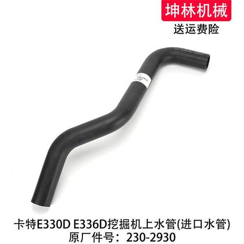 卡特E330D/336D挖掘机上水管发动机上水管散热水箱上水管230-2930