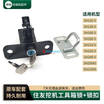 SH 住友210200  工具箱120-220挖掘机锁扣130160 A55  适配-240锁