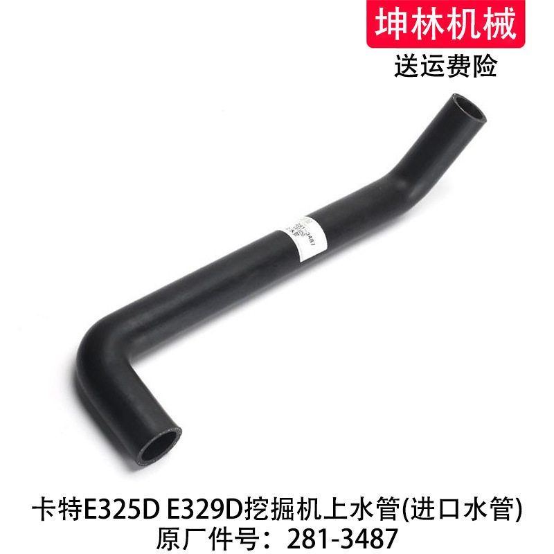 卡特E325D/329D挖掘机上水管发动机上水管散热水箱上水管281-3487