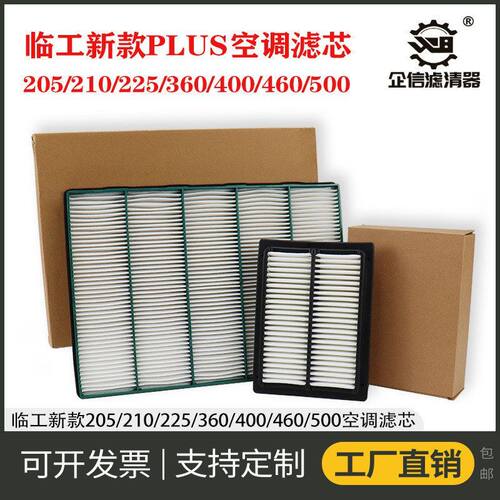 挖掘机临工205Plus 210 225 360 400 460新款空调滤芯过滤网 配件