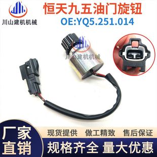150油门旋钮开关YQ5.25.014 挖机配件恒天九五发动机60