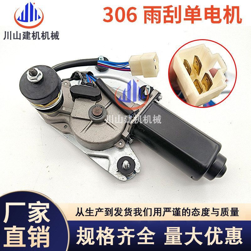 挖掘机配件适用E305.5/306/307 B C D12/24V雨刮马达雨刮电机总成