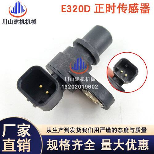 0120正时-曲轴238凸轮轴传感器转速320E/330F/E320DE326329D2挖机