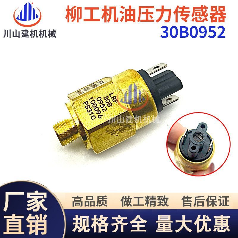 柳工855 856 50C装载机铲车机油压力传感器压力开关感应塞30B0952
