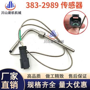 挖掘机适用于E3512发动机温度传感器 2989尾气温度传感器配件 383