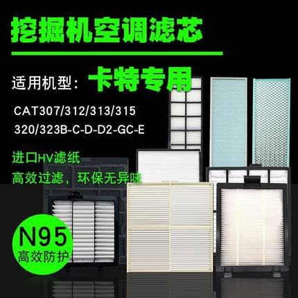 挖掘机空调滤芯内外滤卡特307/312/313/315/320/323B-C-D2-GC-E