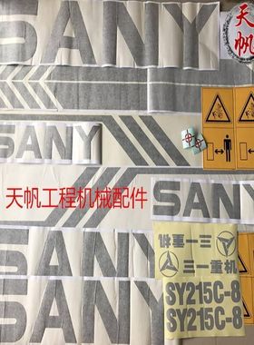 挖掘机贴纸三一SY60/65/75/80/135/155/215/225/305-8全机贴