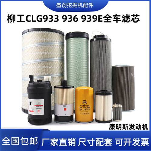 柳工挖掘机CL933 936E 939机油滤芯柴油空气油水液压回油进油配件