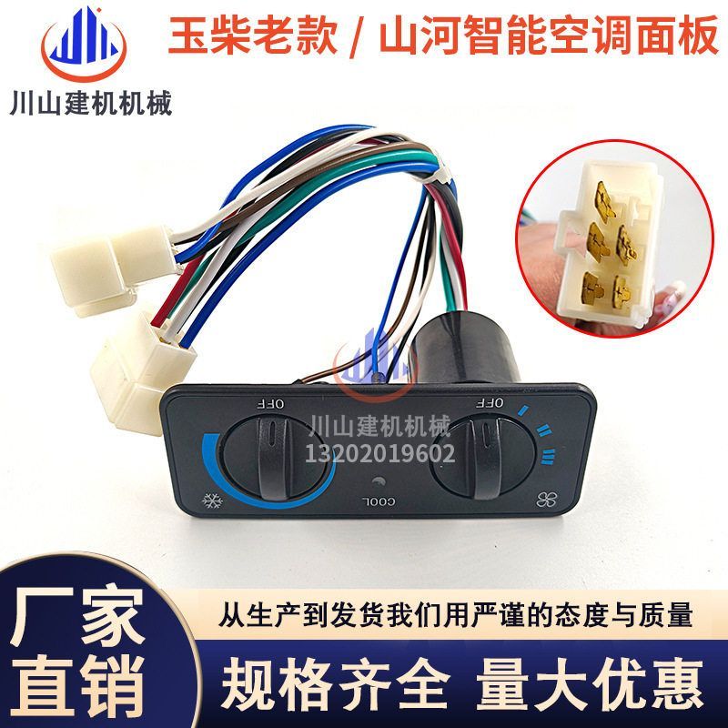 挖掘机配件适用玉柴老款YC35 6085山河智能60\70空调面板控制开关