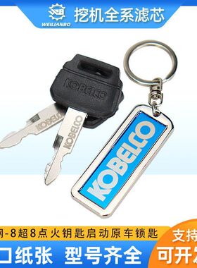 神钢SK60 75 140 200 210 260 350-6-8超8驾驶室点火开门钥匙配件