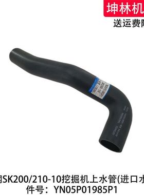 神钢SK200/210-10挖掘机上水管发动机散热水箱上水管YN05P01985P1
