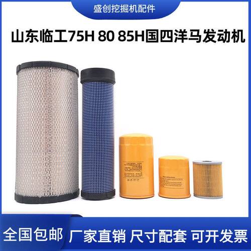 挖掘机山东临工75H 80 85H新款国四机油滤芯柴油空气油水纸柴配件