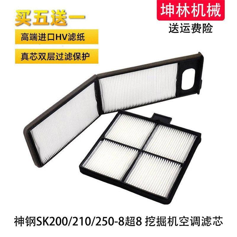 神钢SK200 210 250-8超8挖掘机空调滤芯内外置过滤网格滤清器配件