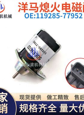 挖掘机微挖洋马VIO15 17 20 30发动机3TNV76熄火电磁阀熄火开关