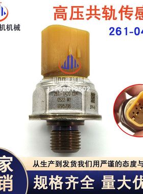 挖掘机配件适用E320高压共轨燃油压力传感器感应器261-0420发动机