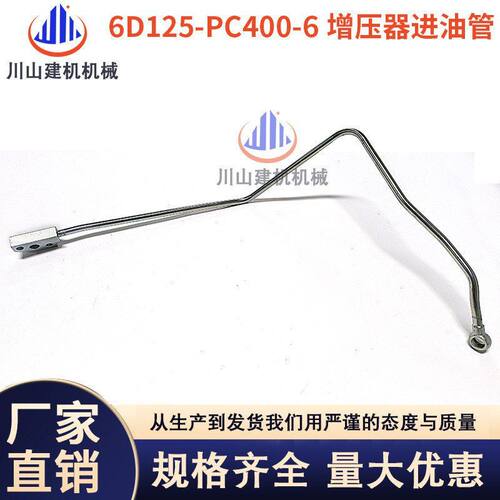 挖掘机配件适配PC400-6 450-6机油管6D125发动机涡轮增压器进油管