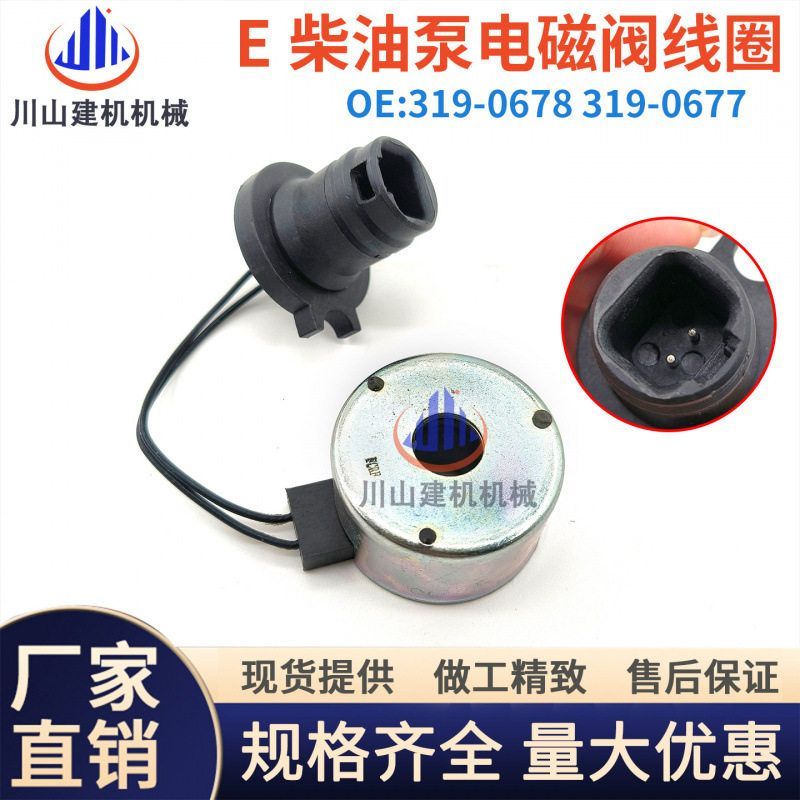E324 329D 336C7 C9发动机高压柴油泵执行电子电磁阀线圈319-0678