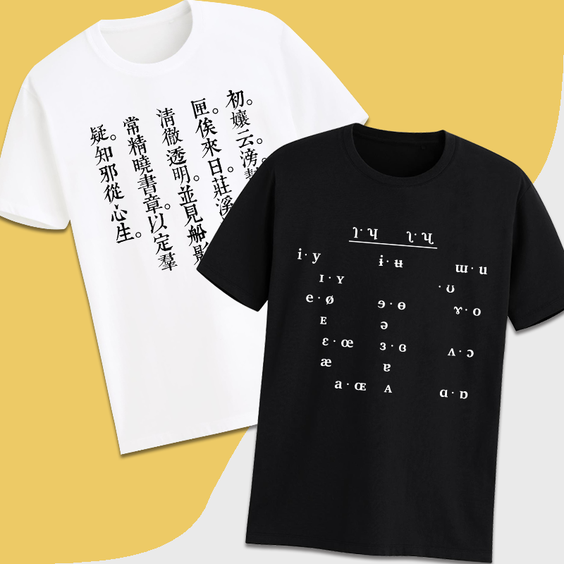 广韵声韵国际音标符号文化衫周边t恤定制短袖纯棉上衣严老师同款