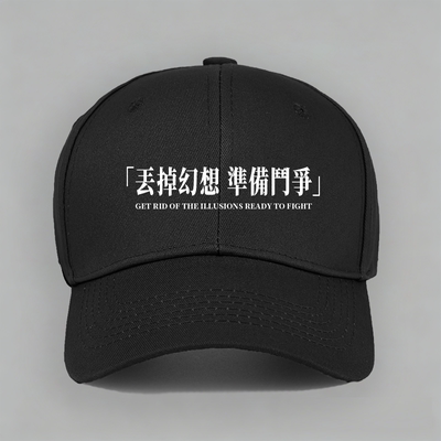 放弃丢掉幻想准备斗争毛选红色口号棒球帽子水洗软顶个性定制鸭舌