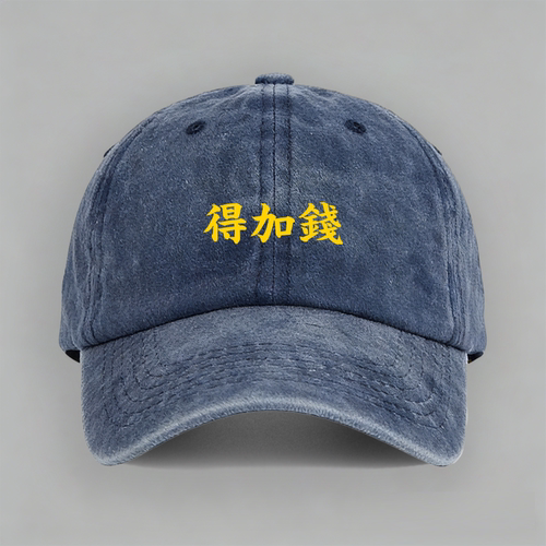 得加钱居士致敬绣春刀周一围网络梗趣味纯棉棒球帽子水洗定制鸭舌
