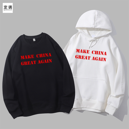 make china great again让中国再次强大爱国文字圆领卫衣帽衫