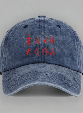 广阔天地大有作为复古毛主席纯棉棒球帽子软顶定制鸭舌帽防晒户外